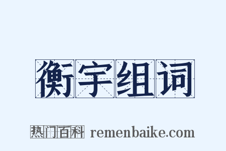 衡宇组词是什么意思的图片